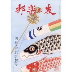 邦楽の友 2023年 05月号 [雑誌]