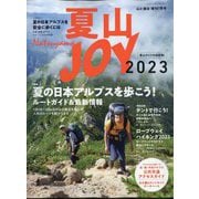 山と渓谷増刊 夏山JOY 2023 2023年 07月号 [雑誌]