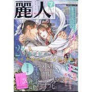 麗人 2023年 07月号 [雑誌]