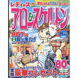 レディースアロー&スケルトン 2023年 08月号 [雑誌]