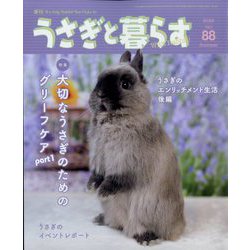 季刊うさぎと暮らす 2023年 07月号 [雑誌]