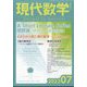 現代数学 2023年 07月号 [雑誌]