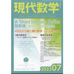 現代数学 2023年 07月号 [雑誌]