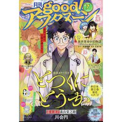 good!アフタヌーン  2023年 07月号 [雑誌]