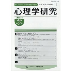 心理学研究 2023年 06月号 [雑誌]
