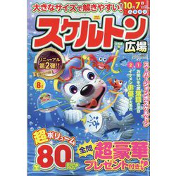 スケルトン広場 2023年 08月号 [雑誌]