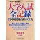 サンデー毎日増刊 2023年度版 大学入試全記録 2023年 7/8号 [雑誌]