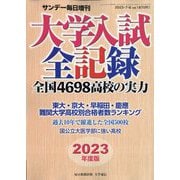 サンデー毎日増刊 2023年度版 大学入試全記録 2023年 7/8号 [雑誌]