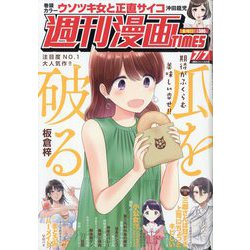 週刊漫画TIMES 2023年 7/7号 [雑誌]
