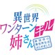 異世界ワンターンキル姉さん～姉同伴の異世界生活はじめました～ 第2巻 [Blu-ray Disc]