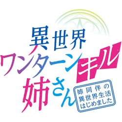 異世界ワンターンキル姉さん～姉同伴の異世界生活はじめました～ 第2巻 [Blu-ray Disc]