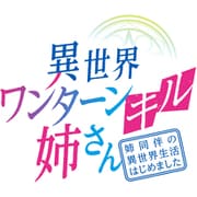 異世界ワンターンキル姉さん～姉同伴の異世界生活はじめました～ 第2巻 [Blu-ray Disc]
