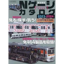 Nゲージカタログ2023-2024 [ムックその他]