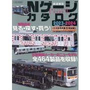 Nゲージカタログ2023-2024 [ムックその他]