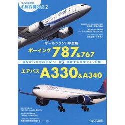 オールラウンド中型機ボーイング787&767vsエアバスA330&A340―脇役から大空の主役へ!飛躍する中型ジェット機(ライバル対決名旅客機列伝〈2〉) [単行本]