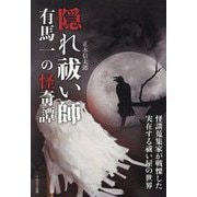 隠れ祓い師 有馬一の怪奇譚 [単行本]