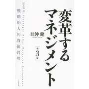 変革するマネジメント―戦略的人的資源管理 第3版 [単行本]