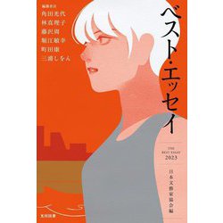 ベスト・エッセイ〈2023〉―THE BEST ESSAY [単行本]