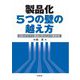 製品化5つの壁の越え方―自社オリジナル製品を作るための教科書 [単行本]