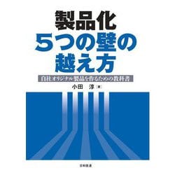 製品化5つの壁の越え方―自社オリジナル製品を作るための教科書 [単行本]