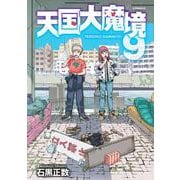 天国大魔境（9）(アフタヌーンKC) [コミック]