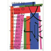 文学〈2023〉 [単行本]