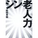 シン・老人力 [単行本]