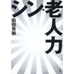 シン・老人力 [単行本]
