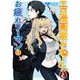 エロ漫画家おねーさんとお疲れリーマン １(バンチコミックス) [コミック]