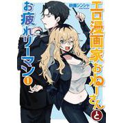 エロ漫画家おねーさんとお疲れリーマン １(バンチコミックス) [コミック]