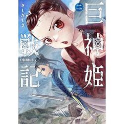 巨神姫戦記 ２(バンチコミックス) [コミック]