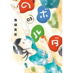 のボルダ ３(バンチコミックス) [コミック]