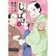 しゃばけ ４(バンチコミックス) [コミック]