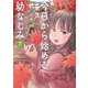 今日から始める幼なじみ ７(バンチコミックス) [コミック]