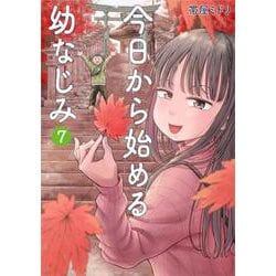 今日から始める幼なじみ ７(バンチコミックス) [コミック]