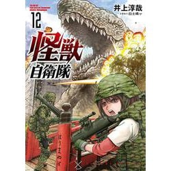 怪獣自衛隊 １２(バンチコミックス) [コミック]