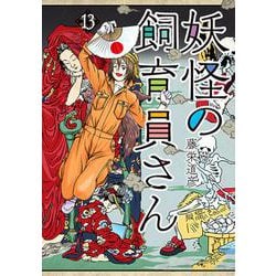 妖怪の飼育員さん １３(バンチコミックス) [コミック]