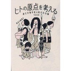 ヒトの原点を考える―進化生物学者の現代社会論100話 [単行本]