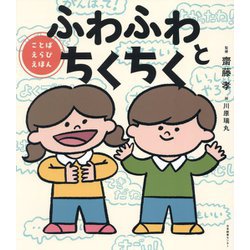ふわふわとちくちく―ことばえらびえほん [単行本]