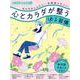 心とカラダが整う「ゆる習慣」(日経ホームマガジン 日経WOMAN別冊) [ムックその他]