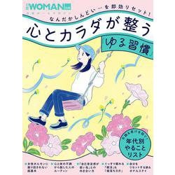 心とカラダが整う「ゆる習慣」(日経ホームマガジン 日経WOMAN別冊) [ムックその他]