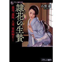 人妻 生贄 
