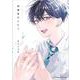 保健室のふたり(Canna Comics) [コミック]