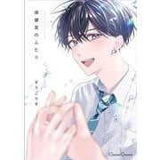 保健室のふたり(Canna Comics) [コミック]
