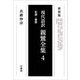現代語訳 親鸞全集〈4〉和讃・書簡 新装版 [単行本]