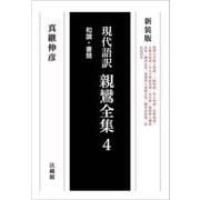 現代語訳 親鸞全集〈4〉和讃・書簡 新装版 [単行本]