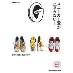 GINZA特別編集 スニーカー愛が止まらない！ [ムックその他]