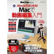 マイナビムック　Mac Fan Special　Macで動画編集入門(マイナビムック) [ムックその他]