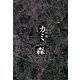カミの森 [単行本]