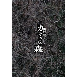 カミの森 [単行本]